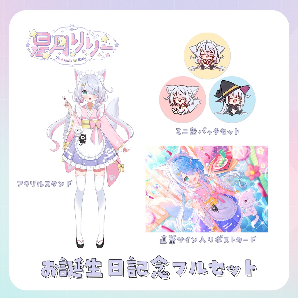 【星月リリー生誕祭2025】お誕生日・新衣装記念グッズ