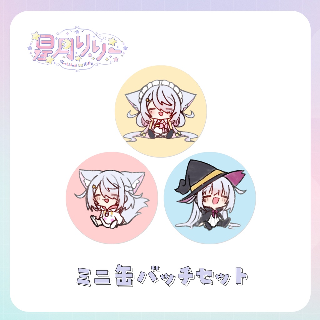 【星月リリー生誕祭2025】お誕生日・新衣装記念グッズ