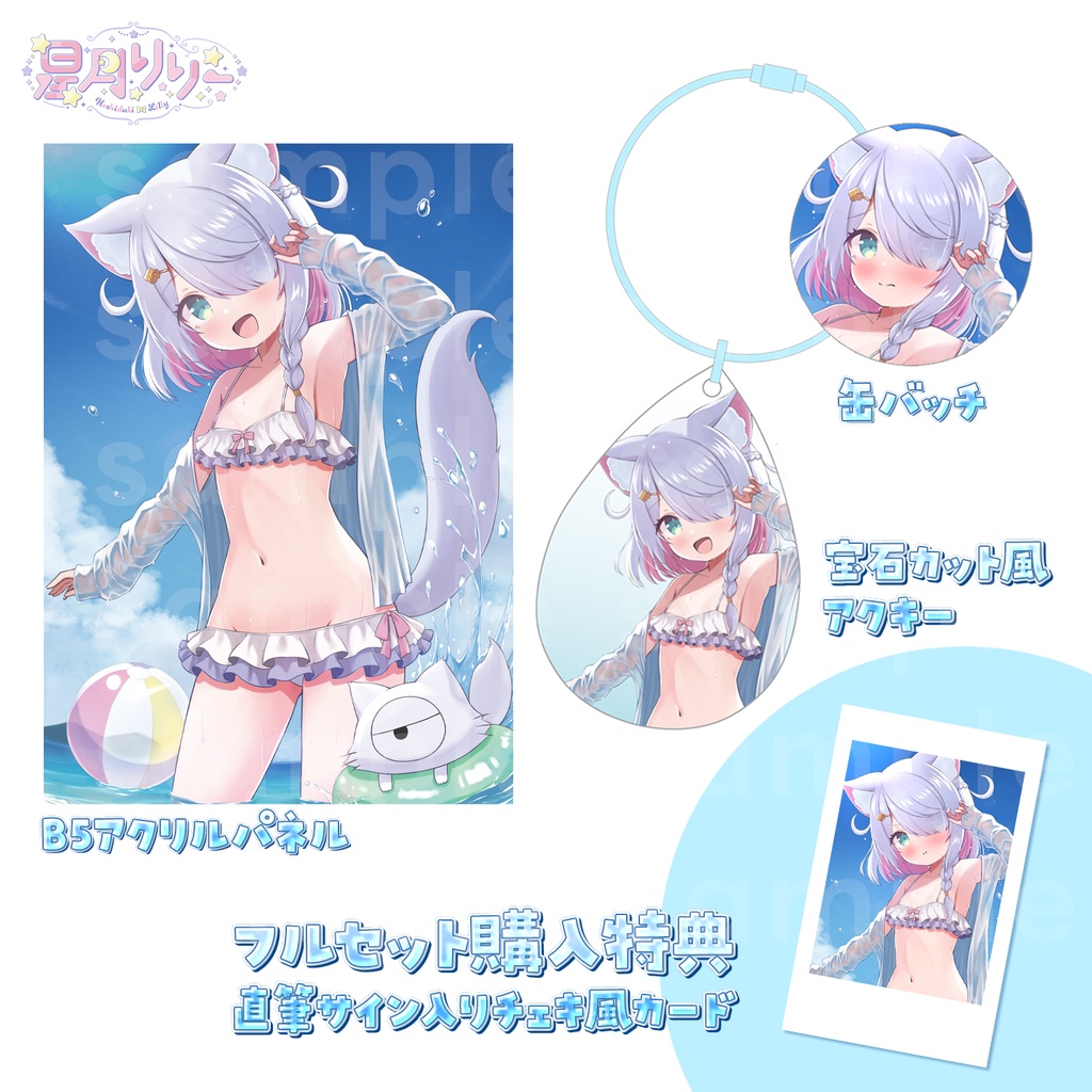 【星月リリー】2周年記念グッズ