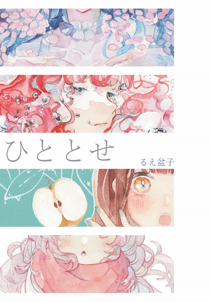 【イラスト本】ひととせ