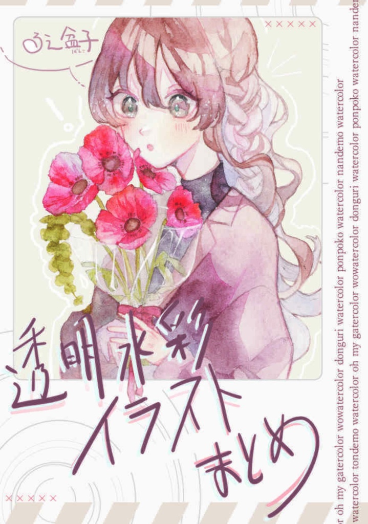 【イラスト本】透明水彩イラストまとめ