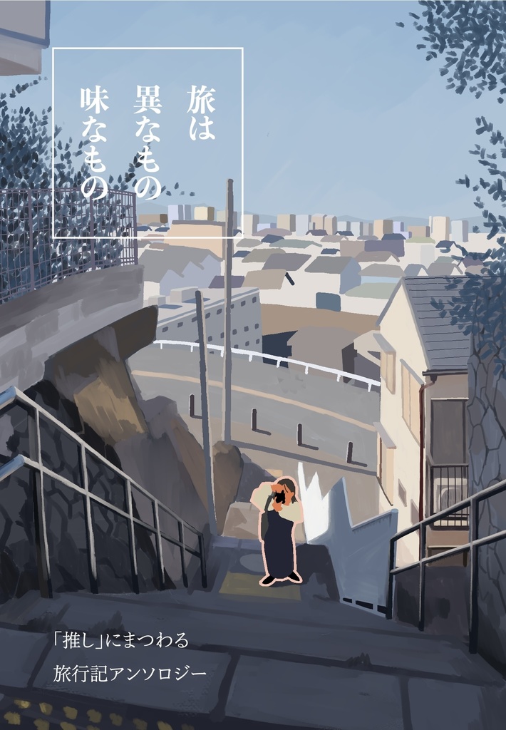 旅は異なもの味なもの