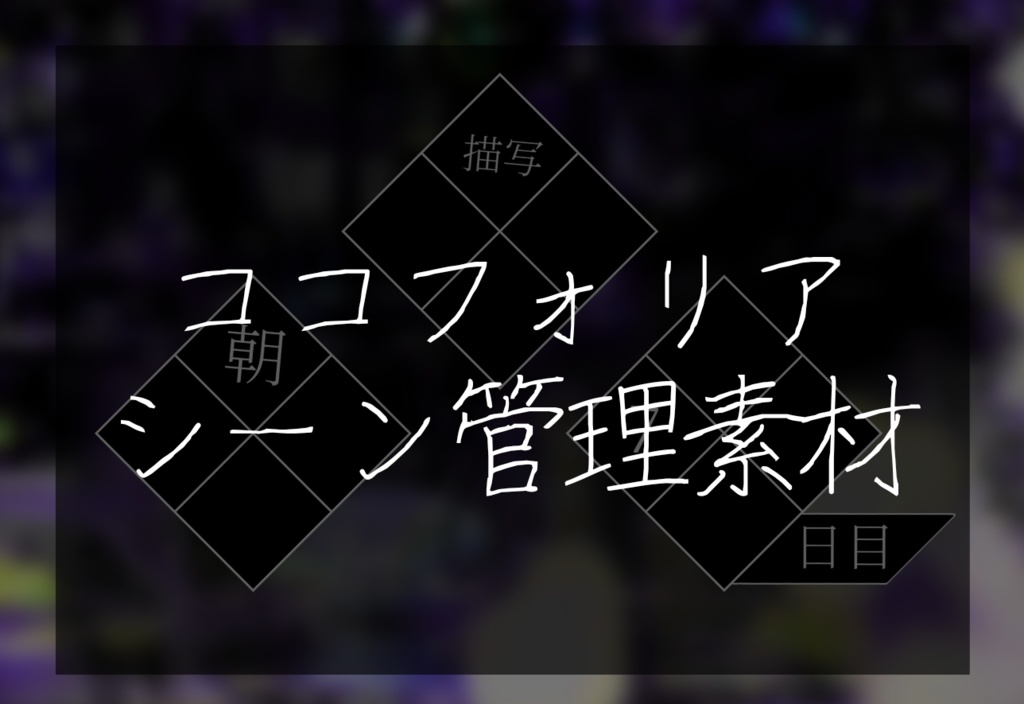 【無料版有り】ココフォリアシーン管理素材