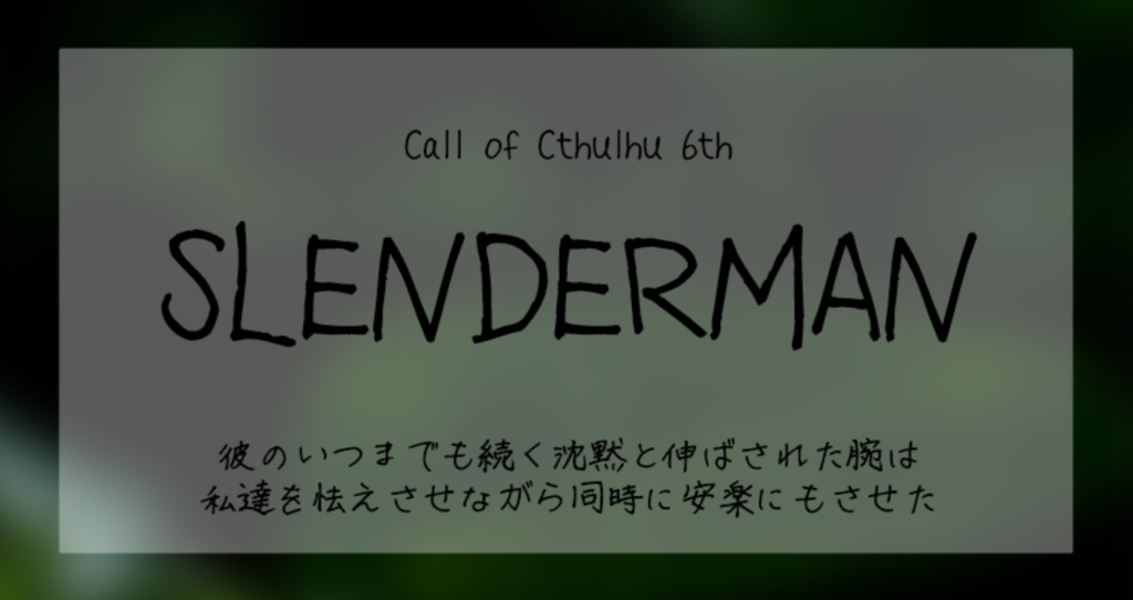 【CoCシナリオ】SLENDERMAN