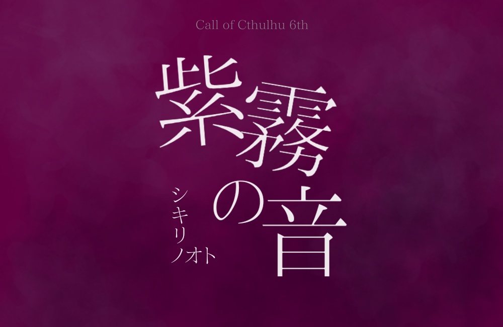 【CoCシナリオ】紫霧の音