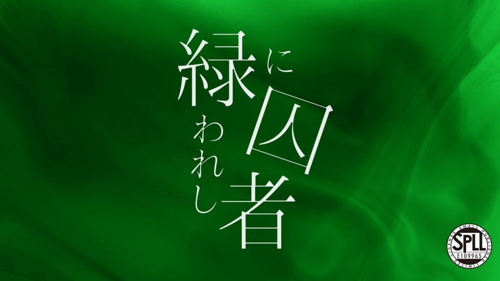 【クトゥルフ神話TRPG】緑に囚われし者　SPLL:E109965