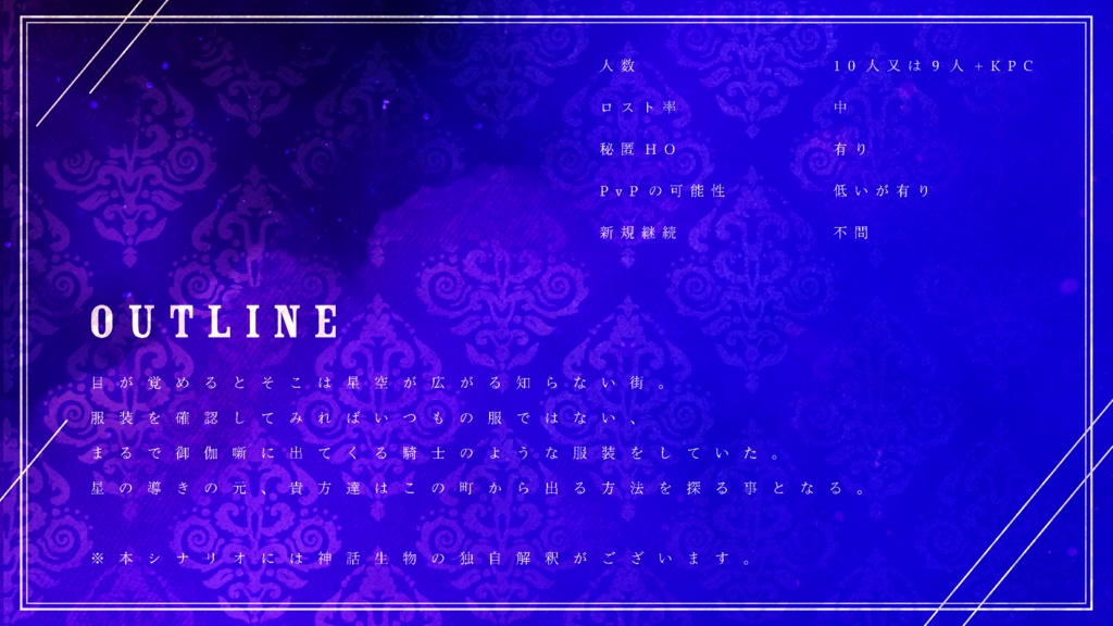 【CoCシナリオ】シュステーマ・ソーラーレの騎士 SPLL:E109369