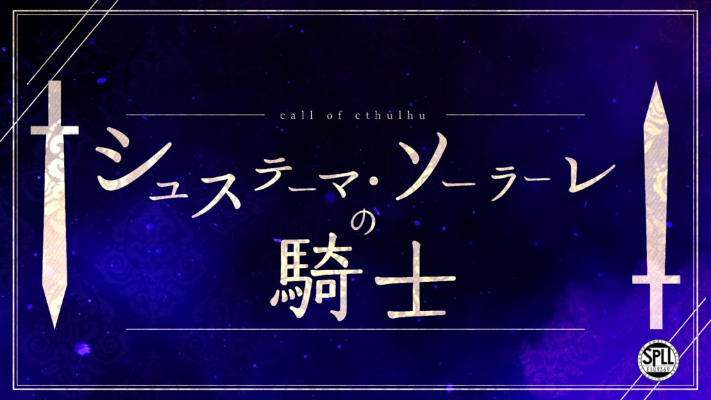 【CoCシナリオ】シュステーマ・ソーラーレの騎士 SPLL:E109369