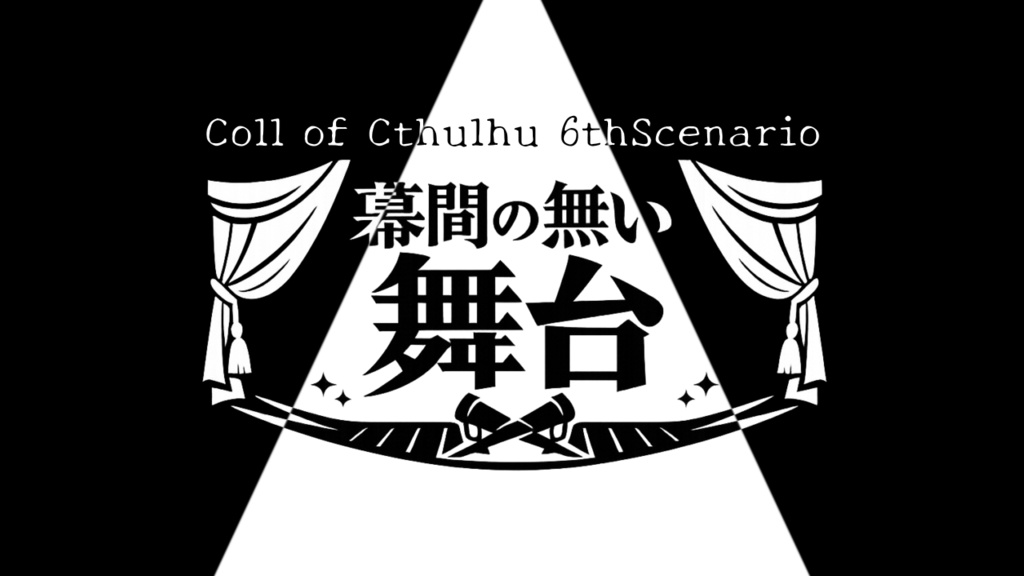 【CoCシナリオ】幕間の無い舞台