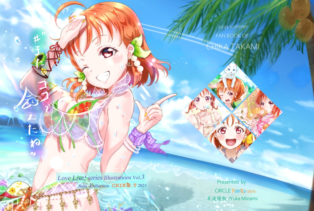 【電子版】#またココで会えたね　LoveLive! series Illustrations Vol.3 Solo Collection CHIKA.T 2021【特典：表紙差分ビキニイラスト】