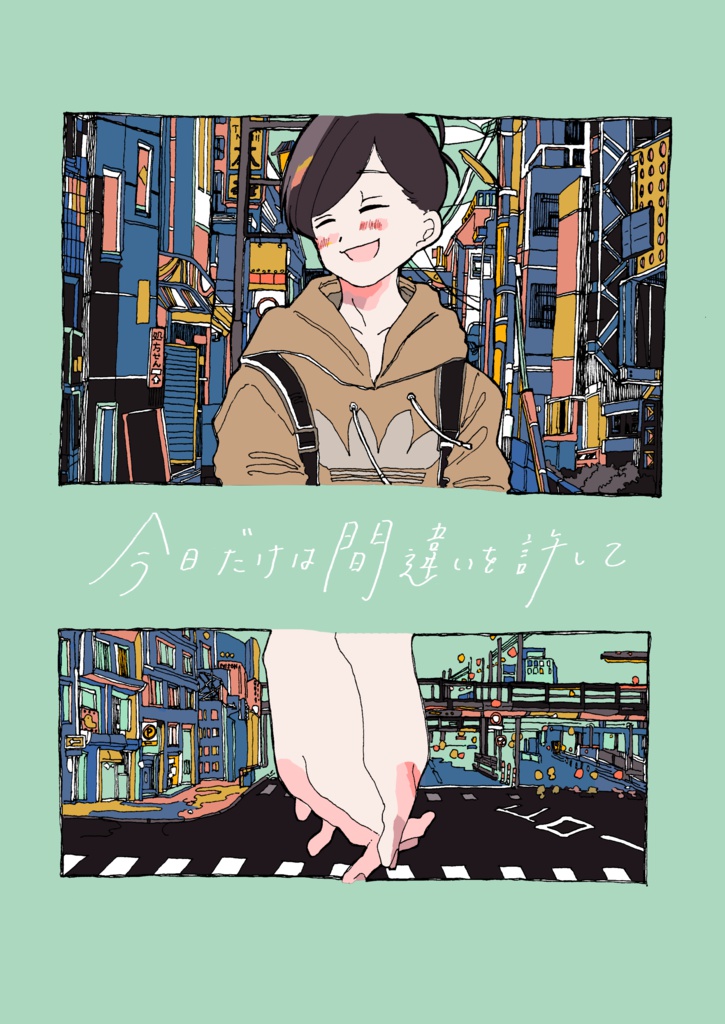 今日だけは間違いを許して