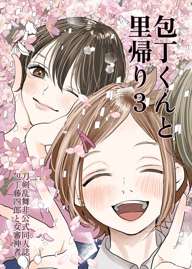 包丁くんと里帰り3