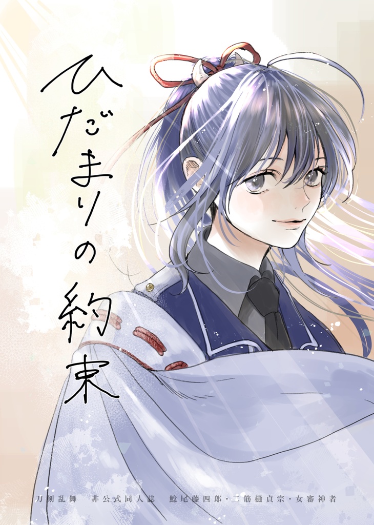 ひだまりの約束