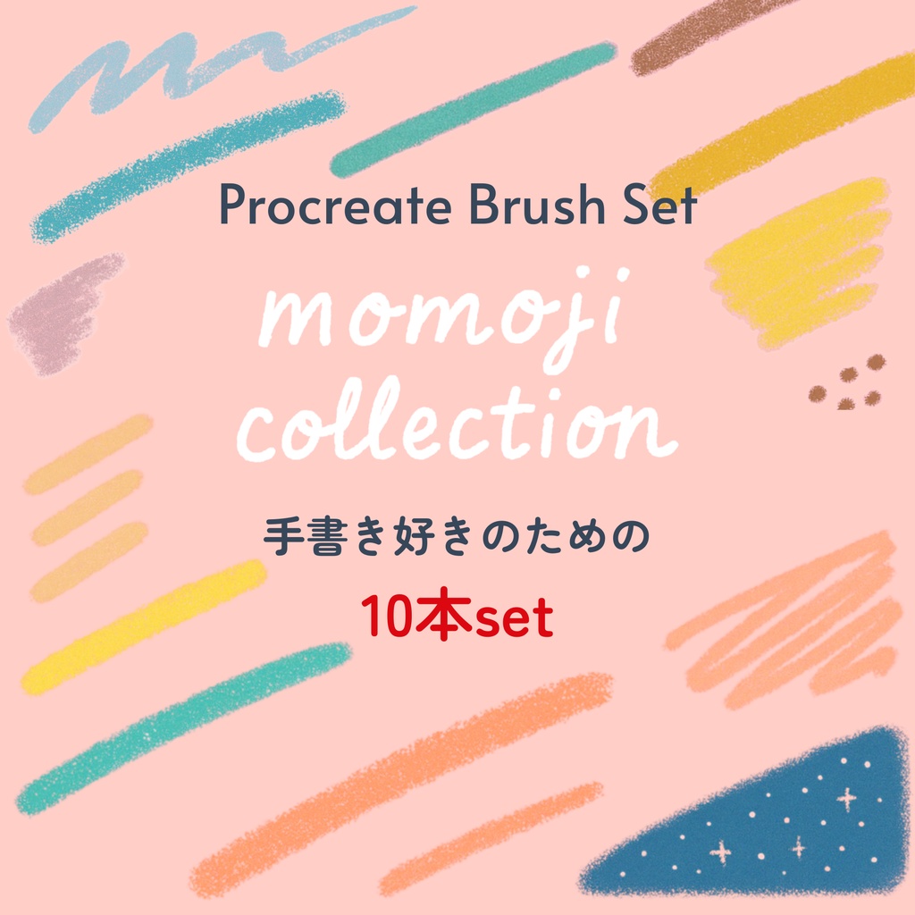Procreateブラシ10本セット momoji collection