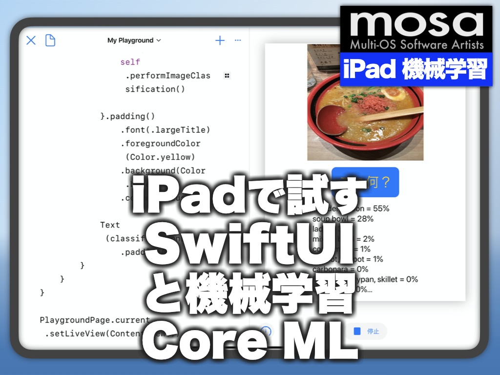iPadで試すSwiftUIと機械学習CoreML・プレイグラウンドブック（iPad用）