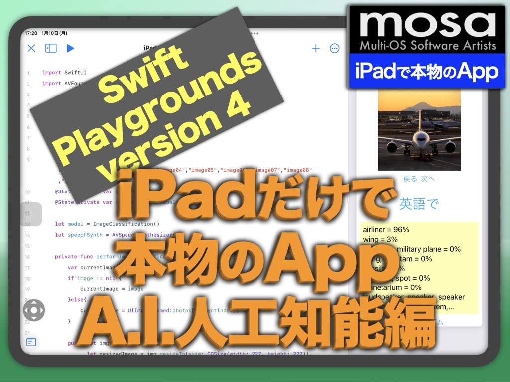 iPadだけで本物のApp・A.I.人工知能編(機械学習・Core ML)