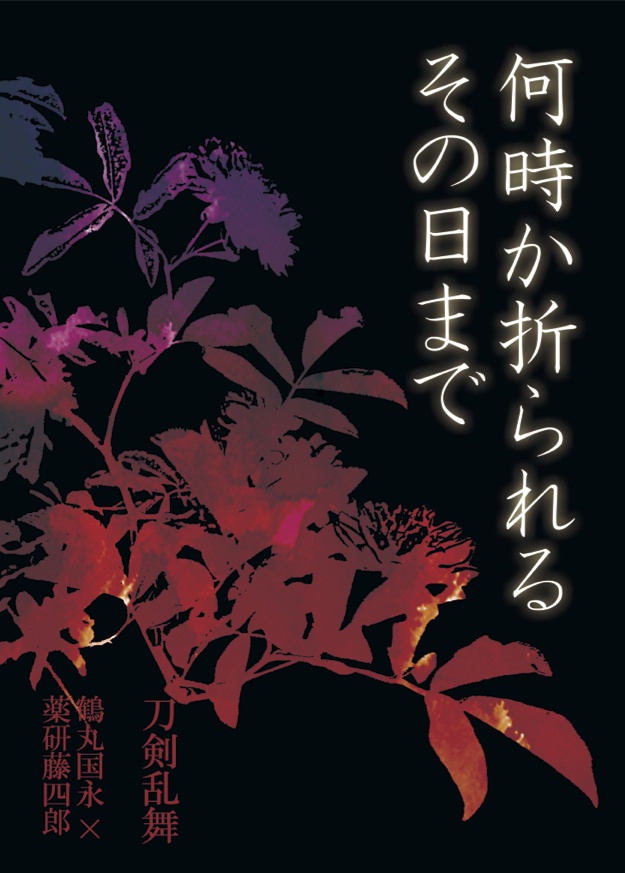 何時か折られるその日まで