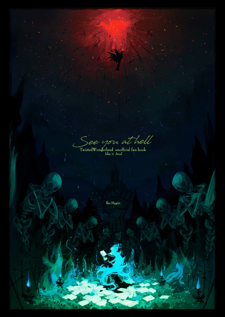 地獄で待ち合わせ