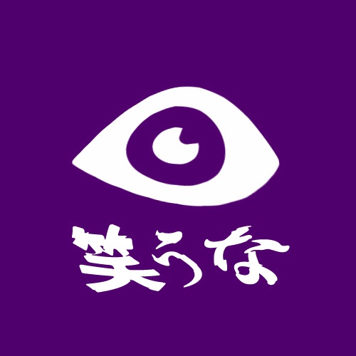 笑うな(6/7版)