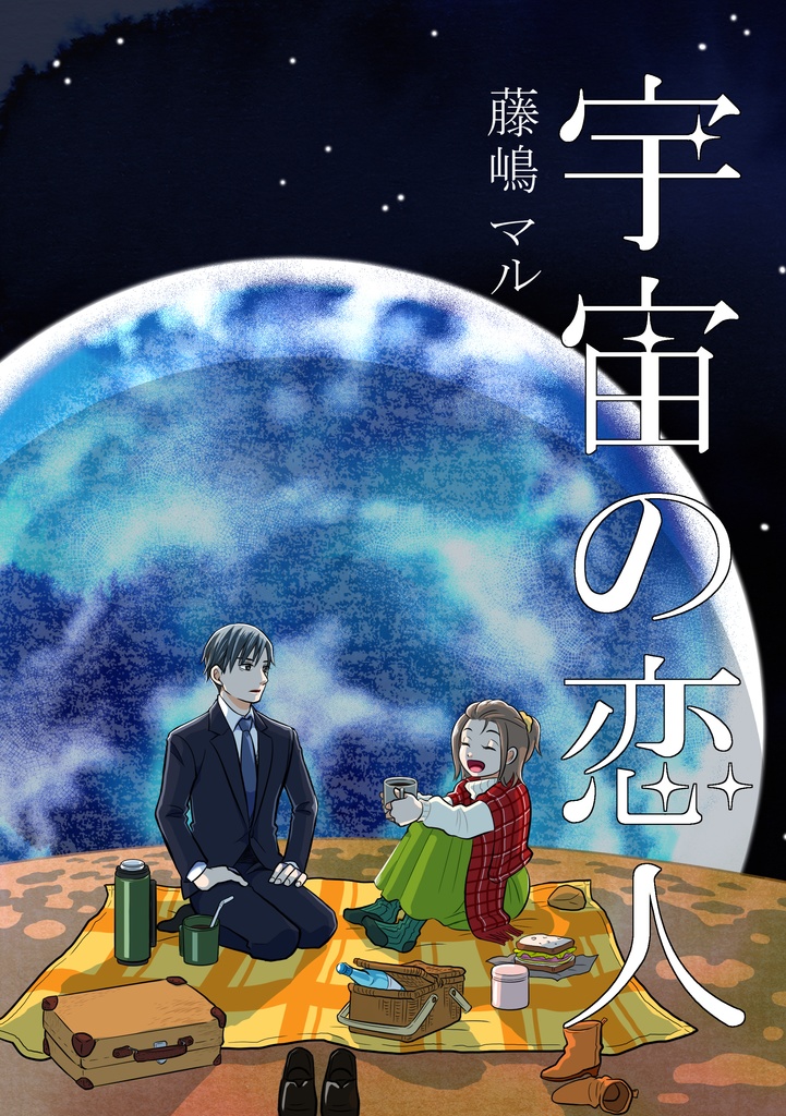 宇宙の恋人　電子書籍版