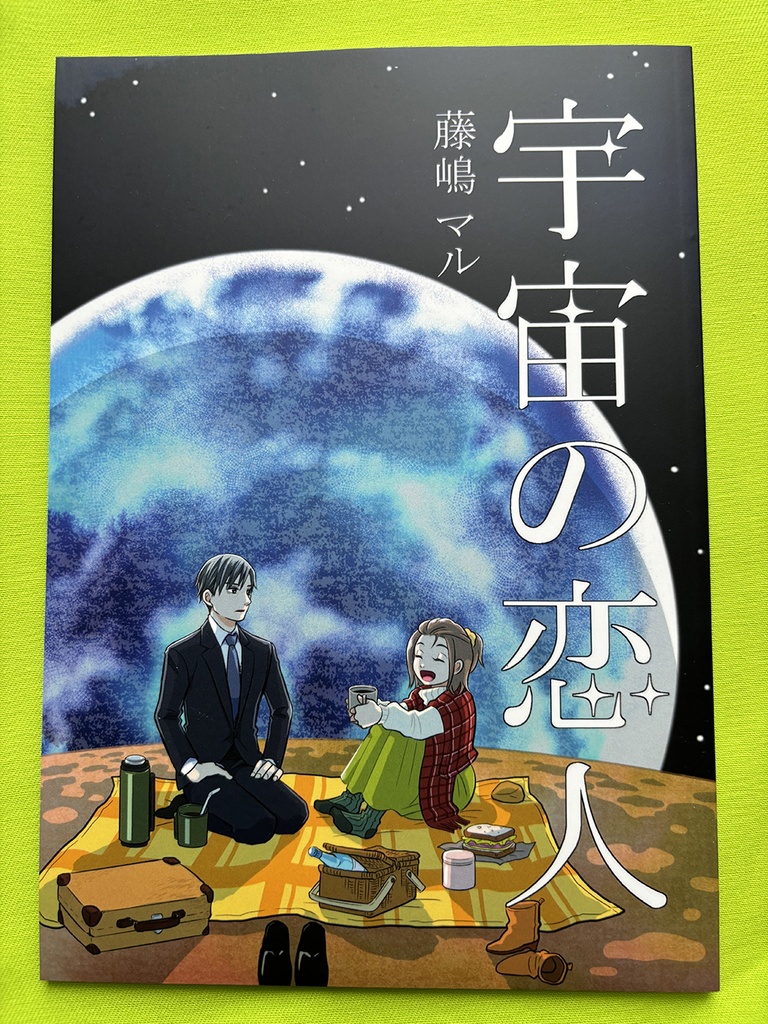 宇宙の恋人　紙同人誌版