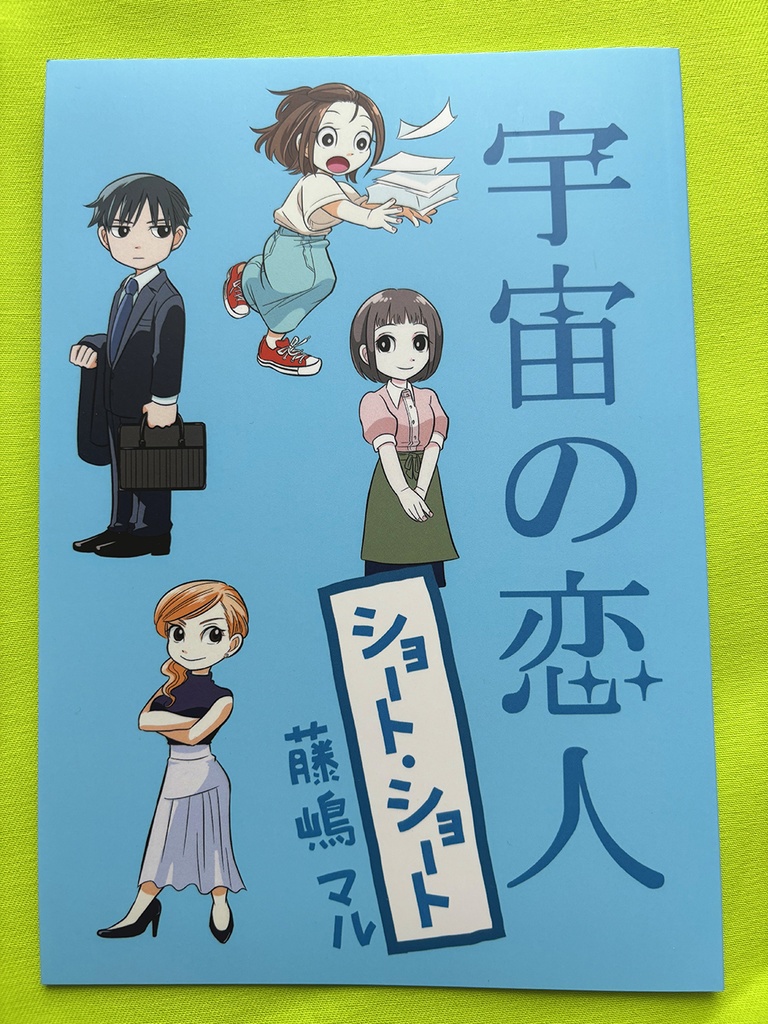 宇宙の恋人ショートショート　紙同人誌版