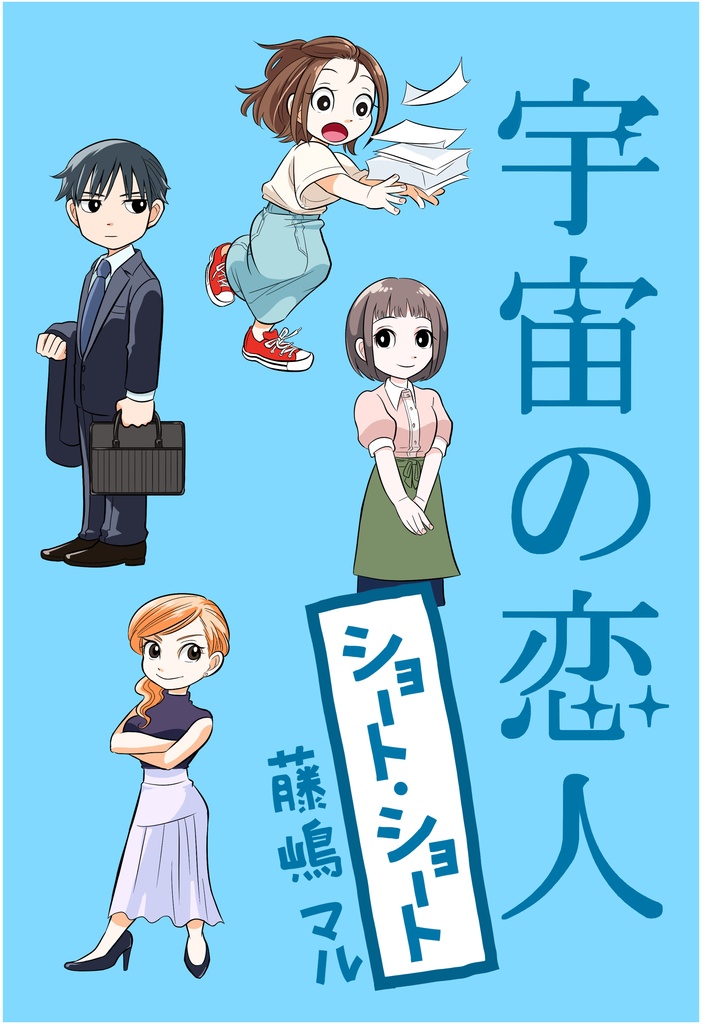 宇宙の恋人ショートショート　電子書籍版