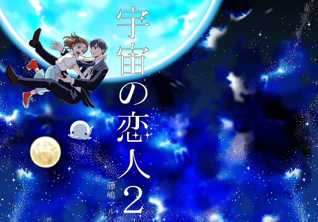 宇宙の恋人２　紙同人誌版