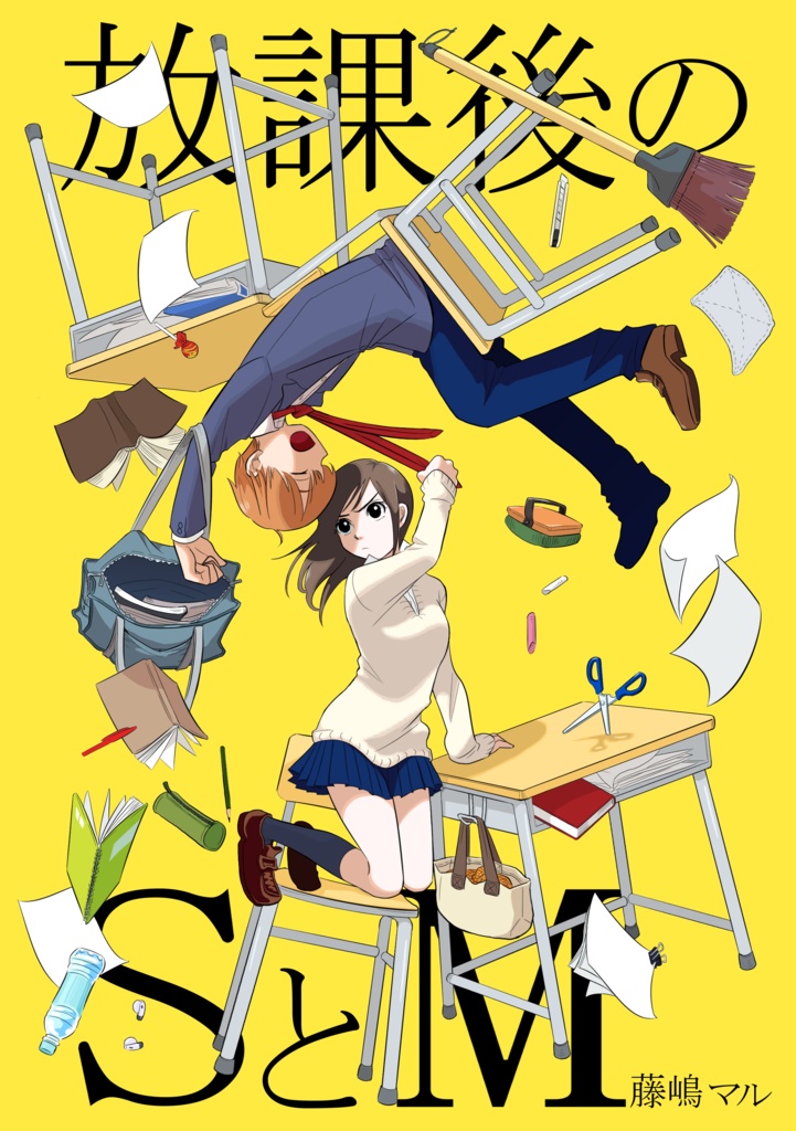 放課後のSとM　紙同人誌版