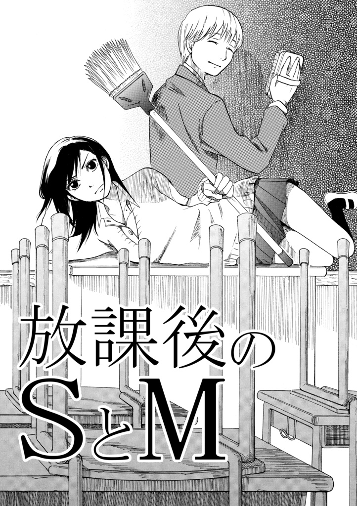 放課後のSとM 紙同人誌版