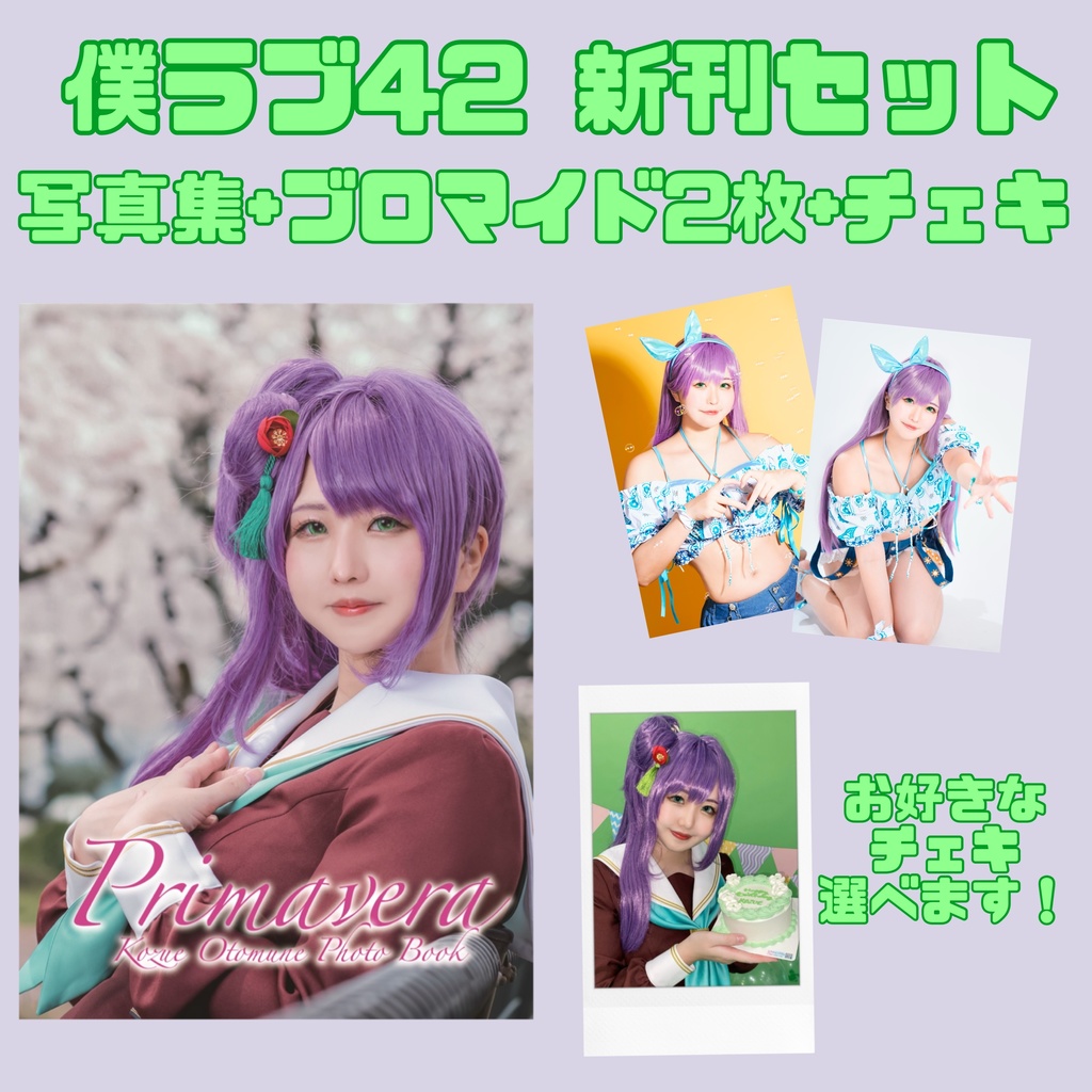 僕ラブ42乙宗梢コスプレ写真集セット
