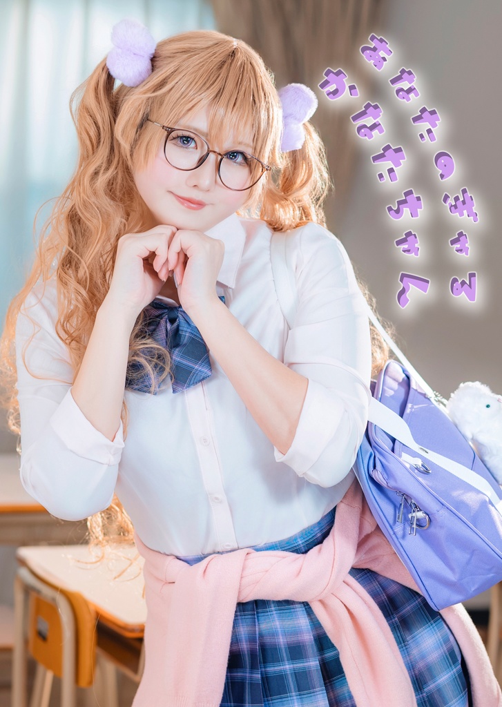 あなたのぎゃるかなたちゃん