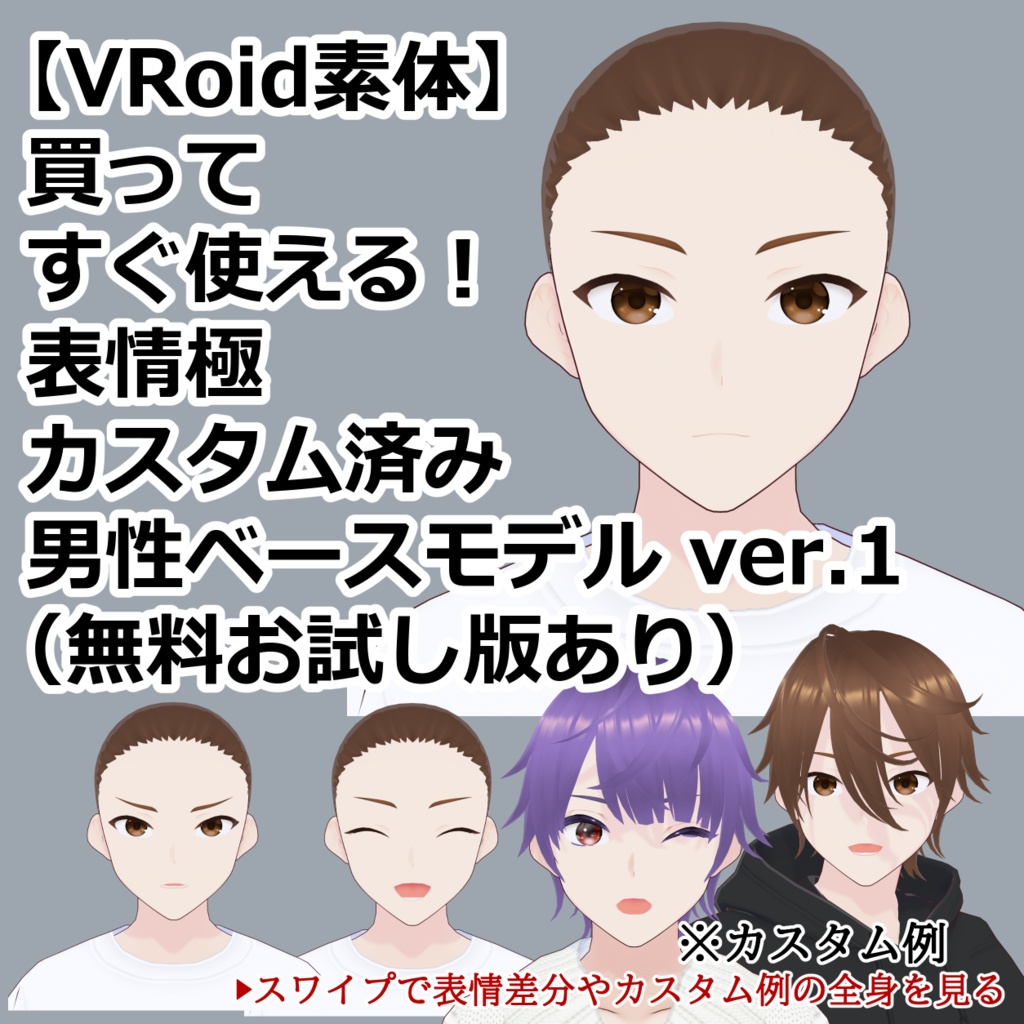 【VRoid素体】買ってすぐ使える！表情極カスタム済み 男性ベースモデル ver.1（無料お試し版あり）