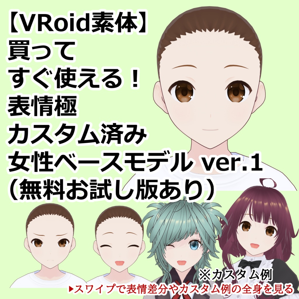 【VRoid素体】買ってすぐ使える!表情極カスタム済み 女性ベースモデル ver.1(無料お試し版あり)