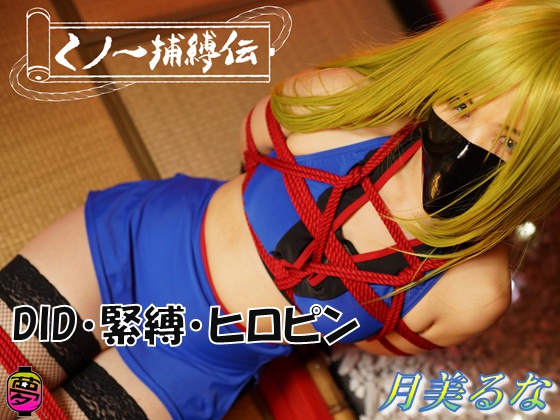 ゆめDID くノ一捕縛伝