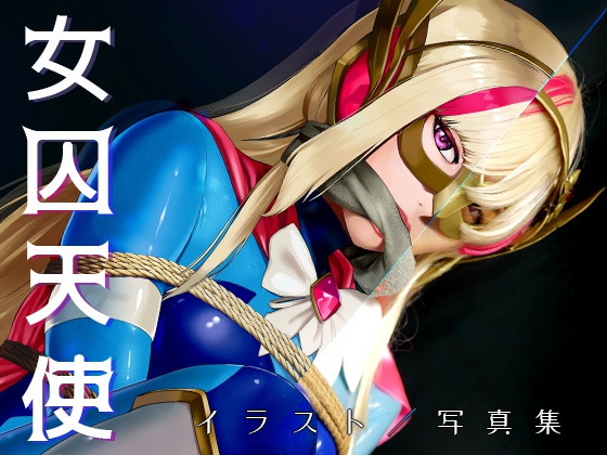 女囚天使 翠恒天使プラネティア 写真&イラスト集