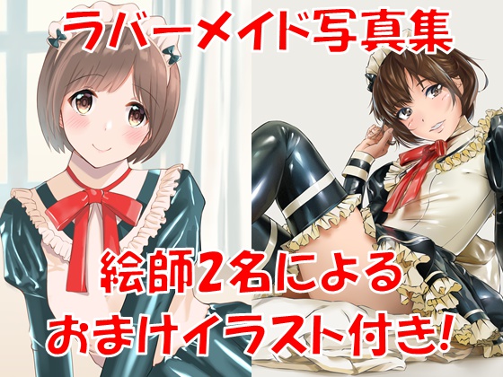 【50%OFF】FashionRubber2 ~ラバーメイド編~