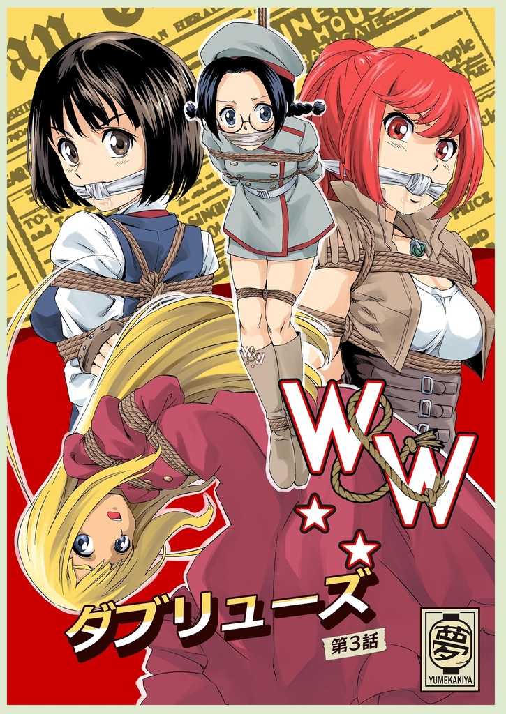【50%OFF】W&W第3話『二人の女と英雄の町』