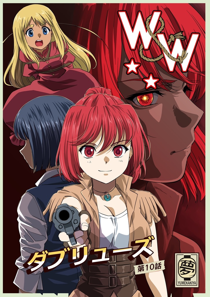 【20%OFF】W&W第10話「二人の女と風の銃弾」