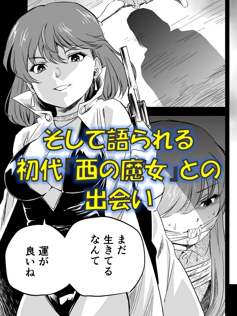 【30%OFF】W&W第10話「二人の女と風の銃弾」