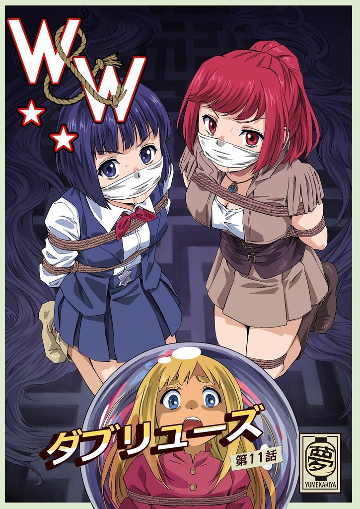 W&W第11話『二人の女と南の魔女』
