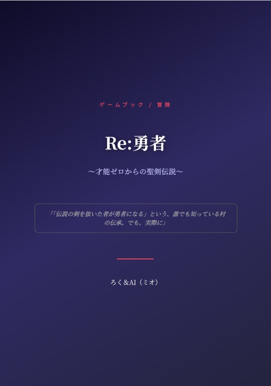 【ゲームブック】Re:勇者～才能セロからの聖剣伝説～