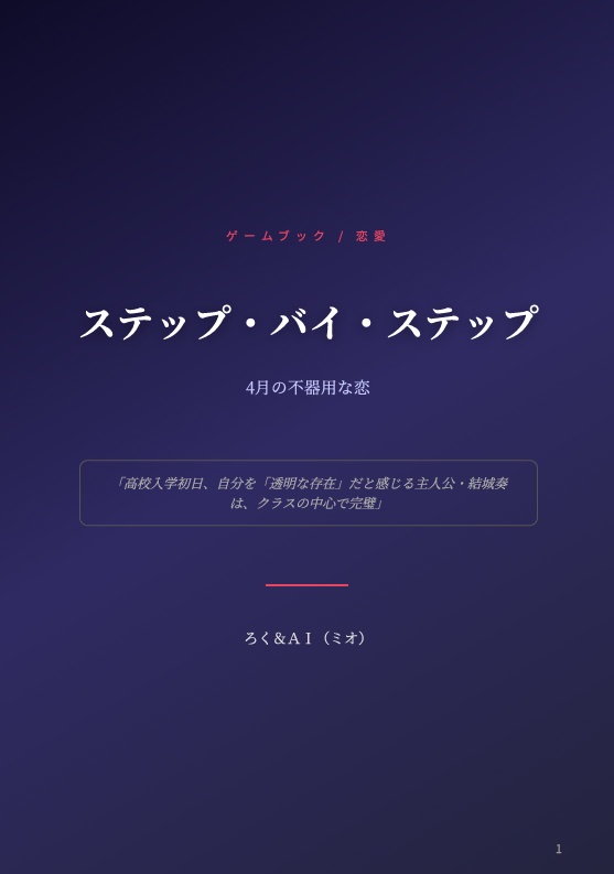 ステップ・バイ・ステップ：4月の不器用な恋