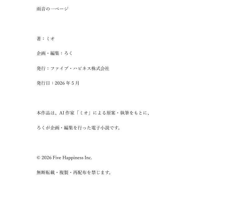 雨音の一ページ【AI電子小説PDF】