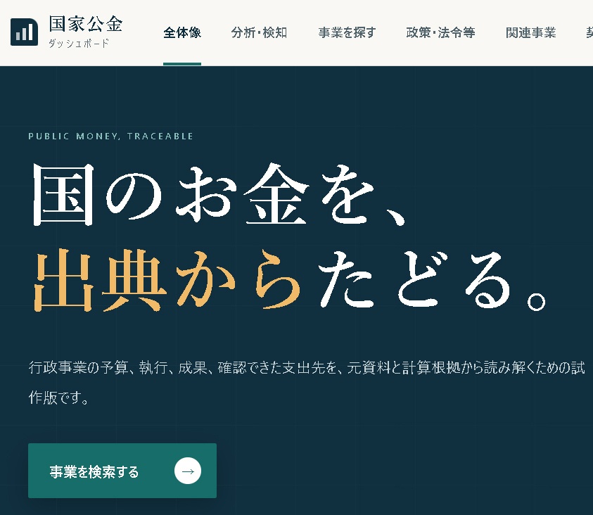 【2025年度全件データ収録】国家公金ダッシュボード v0.1.0（ローカルWebアプリ）