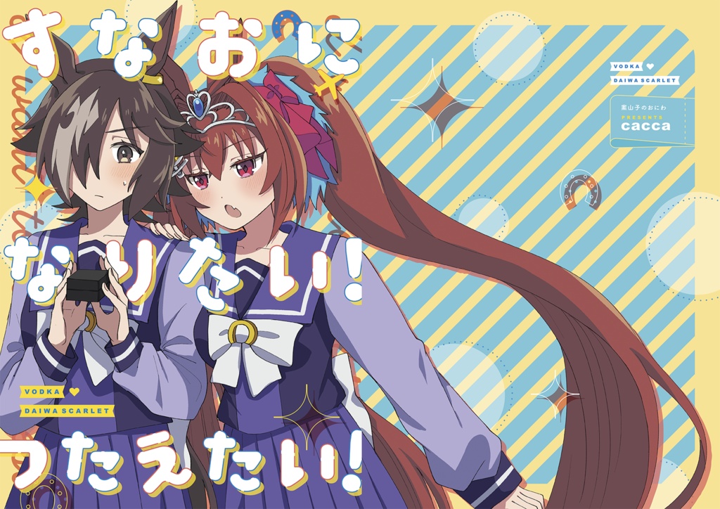 すなおになりたい！つたえたい！