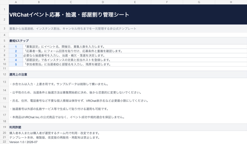 【Googleスプレッドシート】VRChatイベント応募・抽選・部屋割り管理シート|募集・当選連絡