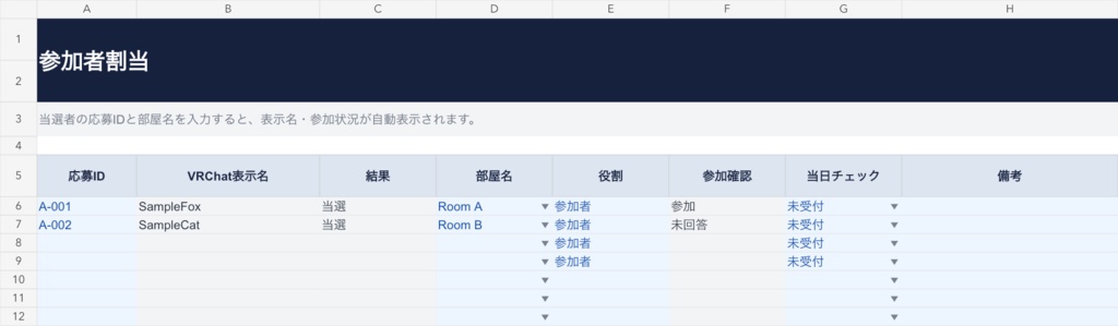 【Googleスプレッドシート】VRChatイベント応募・抽選・部屋割り管理シート|募集・当選連絡