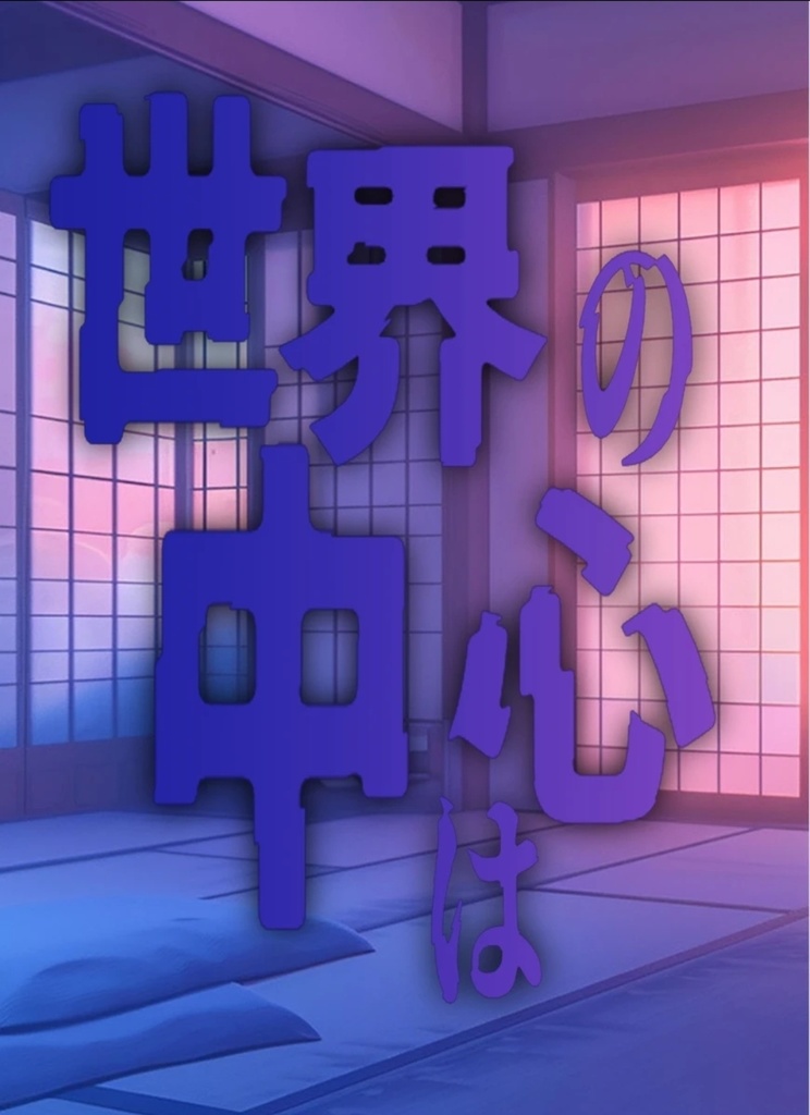 世界の中心は