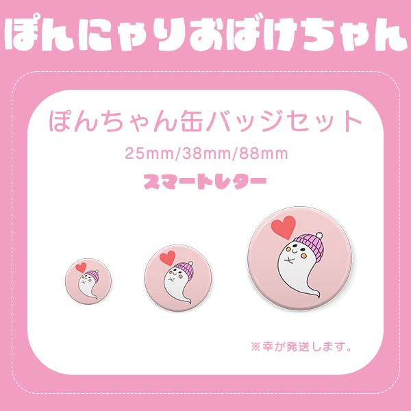 ふわっとぽんにゃりおばけちゃん　缶バッジセット【スマートレター】